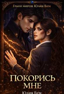 Покорись мне! — Юлия Бум