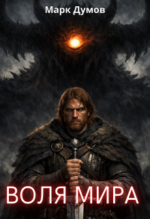 Воля мира — Mark Dumov