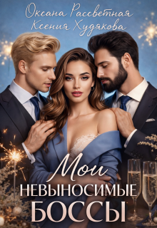 Мои невыносимые боссы — Ксения Худякова