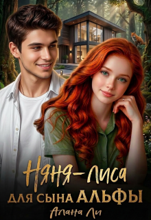 Няня-лиса для сына Альфы — Алана Ли