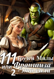 111 друзей Милы или Франшиза — это сила. Том 2 — Полина Лашина