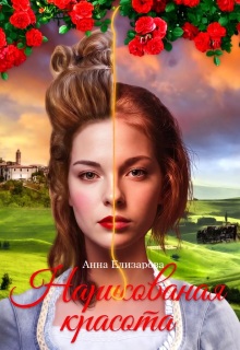 Нарисованная красота — Анна Елизарова (Шилкова)