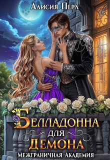 Белладонна для Демона — Алисия Перл