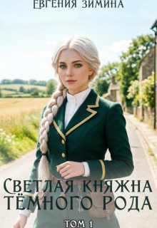 Светлая княжна темного рода — Евгения Зимина