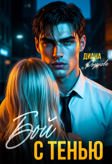 Бой с тенью — Диана Розанова