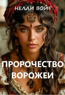 Пророчество ворожеи — Нелли Войт