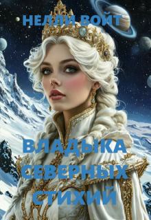 Владыка северных стихий — Нелли Войт