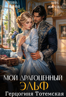 Мой драгоценный эльф. Герцогиня Тотемская — Регина Янтарная