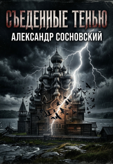 Съеденные тенью — Александр Сосновский