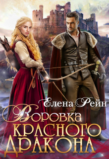 Воровка красного дракона — Елена Рейн