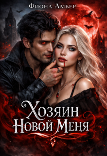 Хозяин новой меня — Фиона Амбер