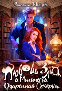 Любовь Зла и Магически одаренная семерка (3 книги в 1) — Наталья Шевцова