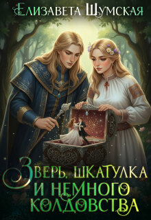 Зверь, шкатулка и немного колдовства — Елизавета Шумская