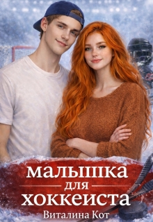 Малышка для хоккеиста — Виталина Кот (Fox)