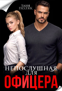 Непослушная для офицера — Таня Поляк