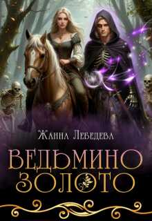 Ведьмино золото — Жанна Лебедева
