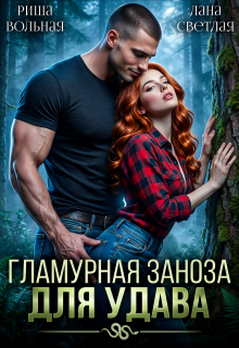 Гламурная Заноза для Удава — Риша Вольная