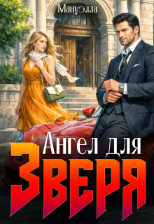 Ангел для зверя — Мануэлла