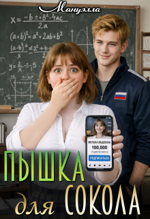 Пышка для Сокола — Мануэлла