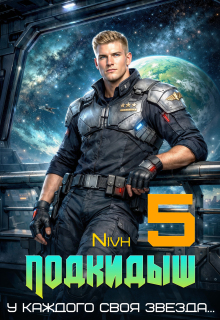«Подкидыш-5» — Nivh