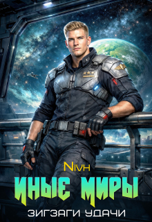 Иные Миры. Зигзаги удачи — Nivh