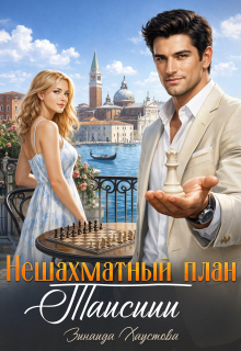 Нешахматный план Таисиии — Зинаида Хаустова
