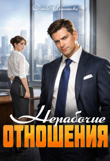 Нерабочие отношения — Ольга Игнатова