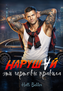 Нарушай эти чертовы правила. — Holli Bekker