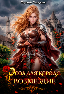 Роза для короля. Возмездие — Надежда Сомерсет