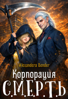 Корпорация С.М.Е.Р.Т.Ь — Alexandera Bender