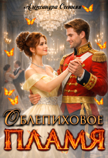 Облепиховое пламя — Александра Осенняя