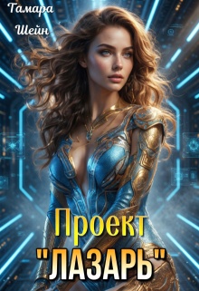 Проект «Лазарь» — Тамара Шейн