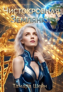 Чистокровная Землянка — Тамара Шейн