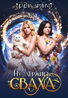 Ну, держись…сваха — Dream