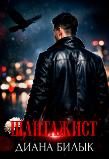 Шантажист — Диана Билык