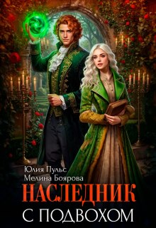 Наследник с подвохом — Юлия Пульс