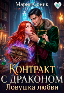 Контракт с драконом. Ловушка любви — Мария Соник