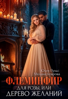 Флеминфир для Розы, или Дерево желаний — Боярова Мелина
