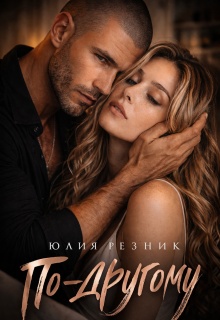 По-другому — Юлия Резник