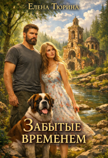 Забытые временем — Елена Тюрина