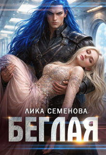 Беглая — Лика Семенова