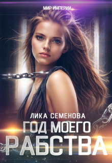 Год моего рабства — Лика Семенова