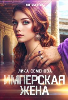 Имперская жена — Лика Семенова