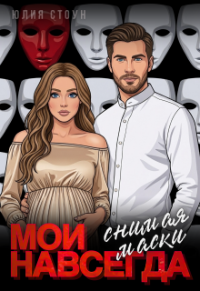 Мои навсегда. Снимая маски — Юлия Стоун