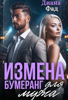 Измена. Бумеранг для мужа — Диана ФАД