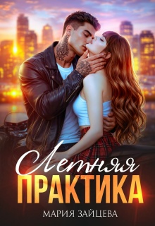 Летняя практика — Мария Зайцева
