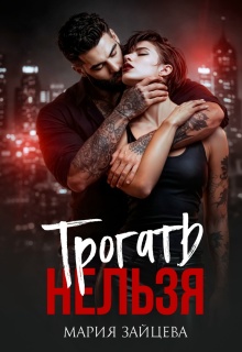 Трогать нельзя — Мария Зайцева