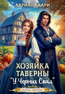 Хозяйка таверны «У Чёрных скал» — Адриана Дари