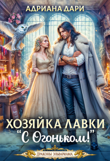 Хозяйка лавки «С огоньком» — Адриана Дари