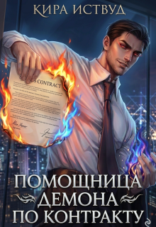 Помощница демона по контракту — Кира Иствуд